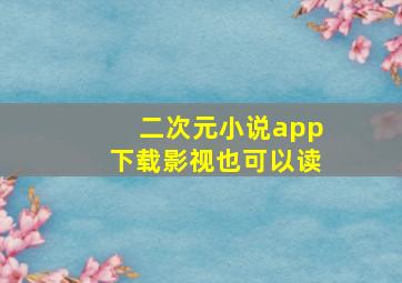 二次元小说app下载影视也可以读