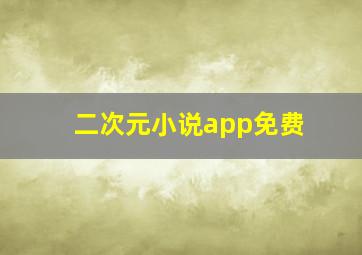 二次元小说app免费