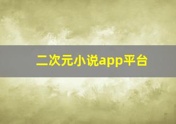 二次元小说app平台