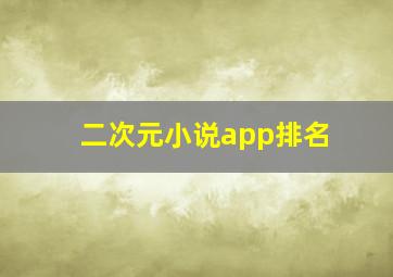 二次元小说app排名