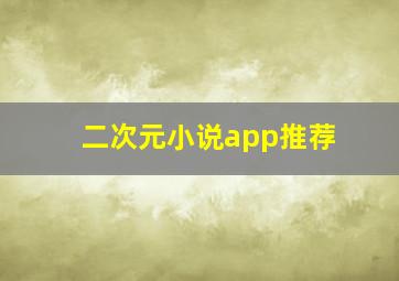 二次元小说app推荐