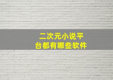 二次元小说平台都有哪些软件