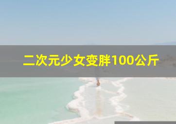 二次元少女变胖100公斤