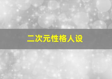 二次元性格人设