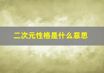 二次元性格是什么意思