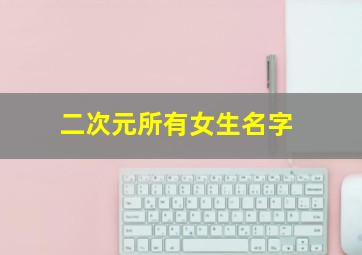 二次元所有女生名字