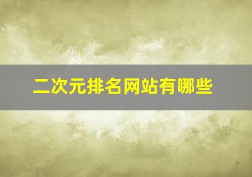 二次元排名网站有哪些