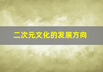 二次元文化的发展方向