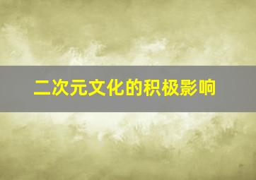 二次元文化的积极影响