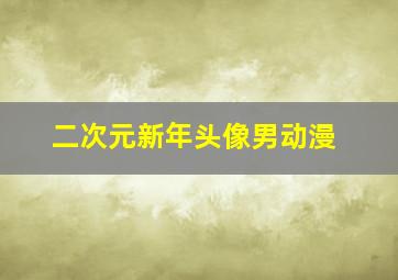 二次元新年头像男动漫