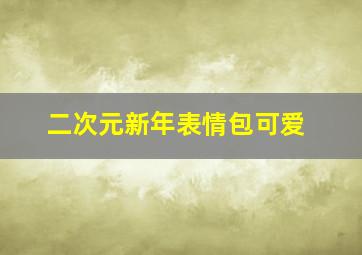 二次元新年表情包可爱