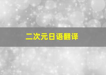 二次元日语翻译