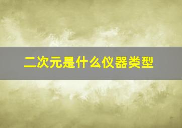 二次元是什么仪器类型