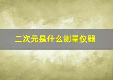 二次元是什么测量仪器