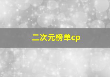 二次元榜单cp