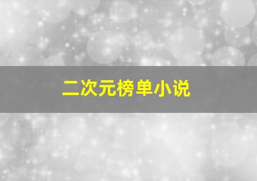 二次元榜单小说