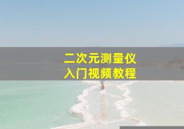 二次元测量仪入门视频教程