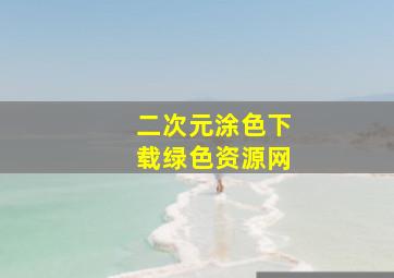 二次元涂色下载绿色资源网