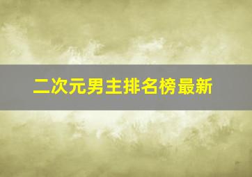 二次元男主排名榜最新