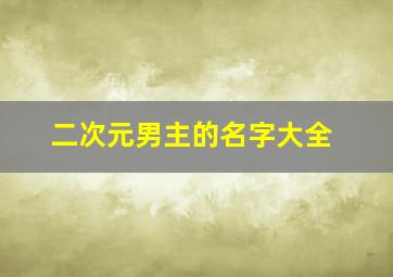 二次元男主的名字大全