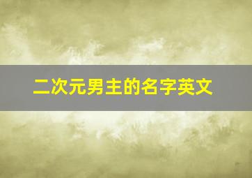 二次元男主的名字英文