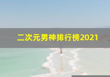 二次元男神排行榜2021