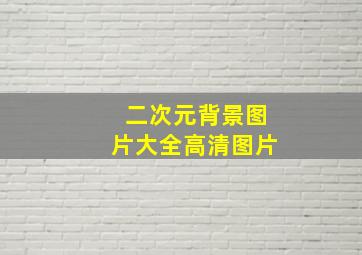 二次元背景图片大全高清图片