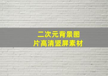 二次元背景图片高清竖屏素材