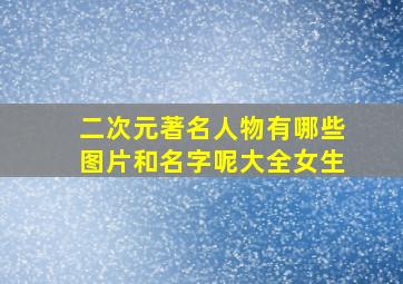 二次元著名人物有哪些图片和名字呢大全女生