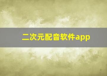 二次元配音软件app