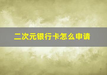 二次元银行卡怎么申请