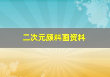 二次元颜料画资料