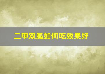 二甲双胍如何吃效果好