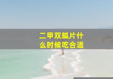 二甲双胍片什么时候吃合适