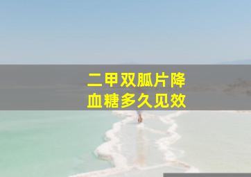 二甲双胍片降血糖多久见效