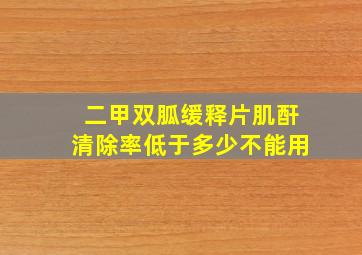 二甲双胍缓释片肌酐清除率低于多少不能用