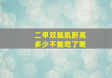 二甲双胍肌酐高多少不能吃了呢