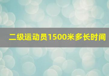 二级运动员1500米多长时间