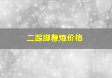 二踢脚鞭炮价格