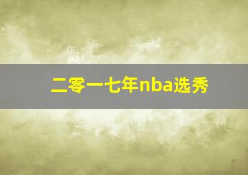 二零一七年nba选秀