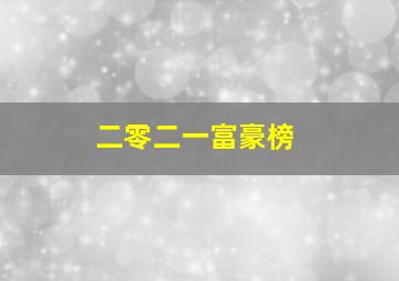 二零二一富豪榜