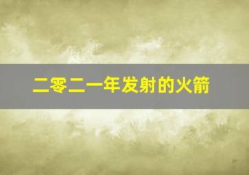 二零二一年发射的火箭