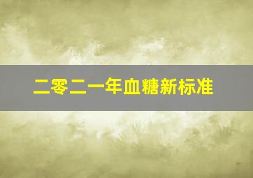 二零二一年血糖新标准