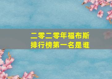 二零二零年福布斯排行榜第一名是谁