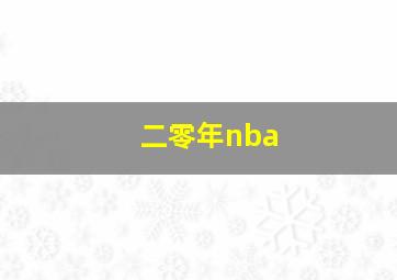 二零年nba