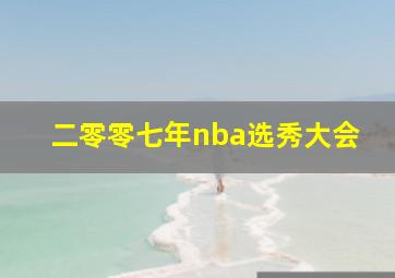 二零零七年nba选秀大会