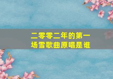 二零零二年的第一场雪歌曲原唱是谁