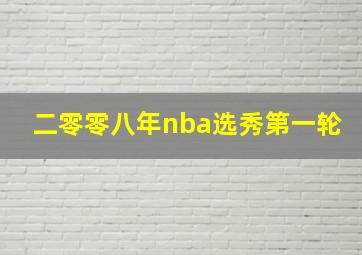 二零零八年nba选秀第一轮