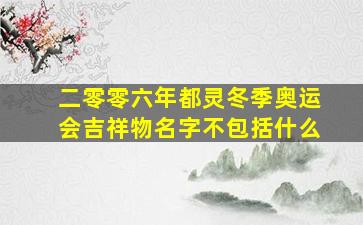 二零零六年都灵冬季奥运会吉祥物名字不包括什么