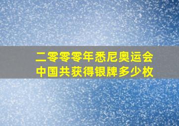 二零零零年悉尼奥运会中国共获得银牌多少枚